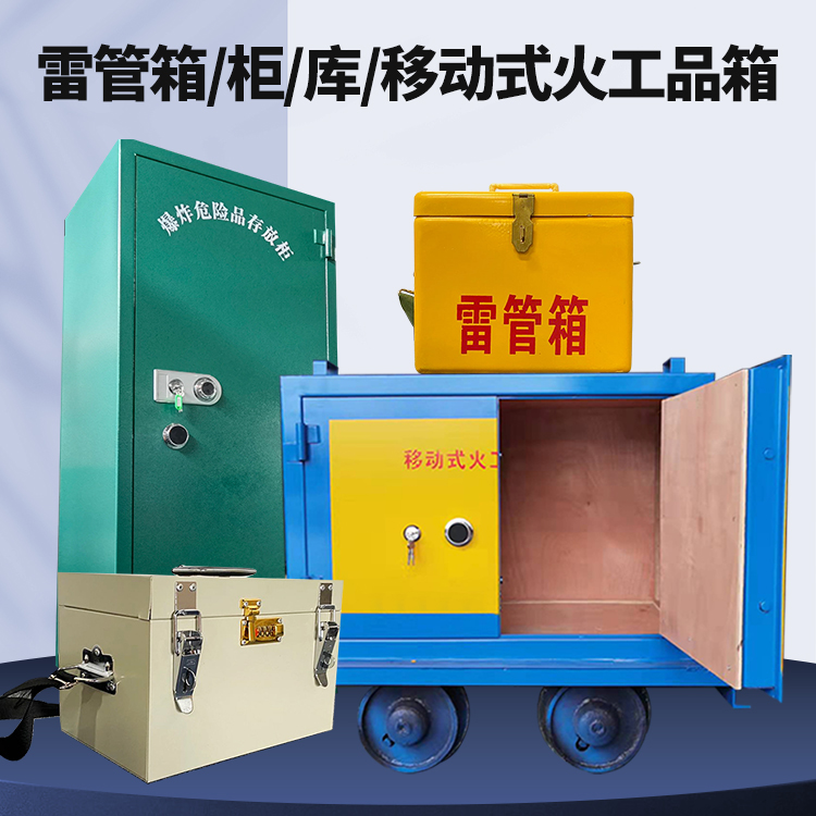 宣化矿用火工品临时存放库危险品存放的安全设计与规范